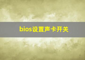 bios设置声卡开关