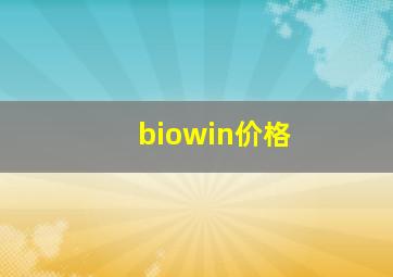 biowin价格