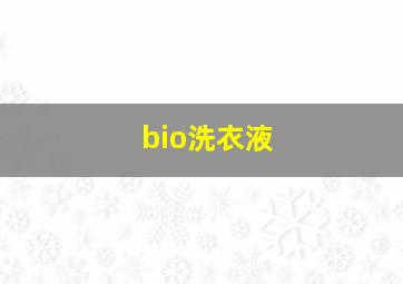 bio洗衣液