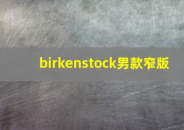 birkenstock男款窄版