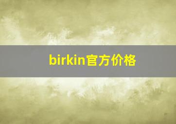 birkin官方价格