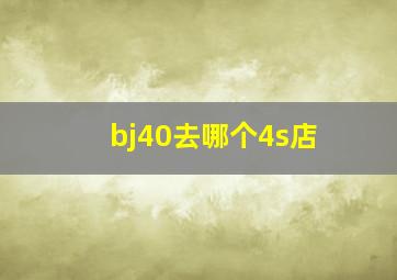 bj40去哪个4s店