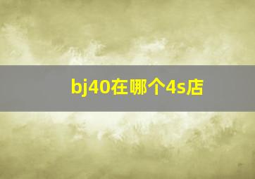 bj40在哪个4s店