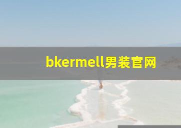 bkermell男装官网