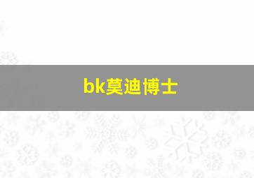 bk莫迪博士