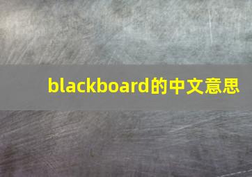 blackboard的中文意思