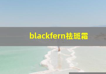 blackfern祛斑霜