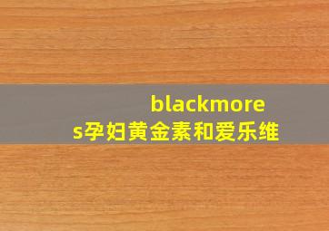 blackmores孕妇黄金素和爱乐维