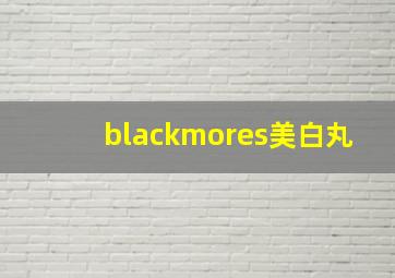 blackmores美白丸