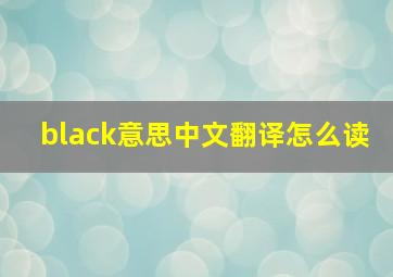 black意思中文翻译怎么读