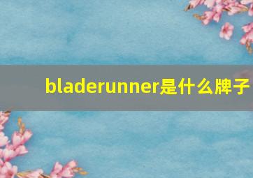 bladerunner是什么牌子