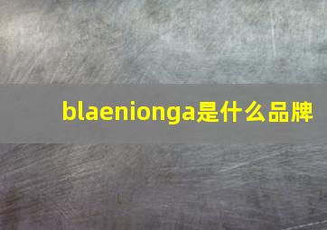 blaenionga是什么品牌