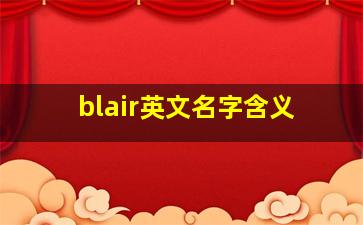 blair英文名字含义