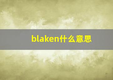 blaken什么意思