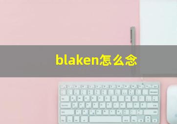 blaken怎么念