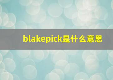 blakepick是什么意思