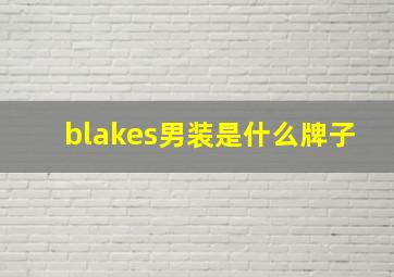 blakes男装是什么牌子