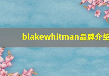 blakewhitman品牌介绍