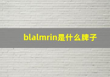 blalmrin是什么牌子