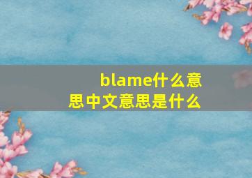 blame什么意思中文意思是什么