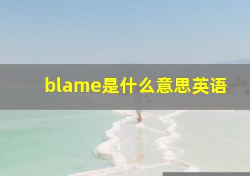 blame是什么意思英语