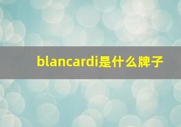 blancardi是什么牌子