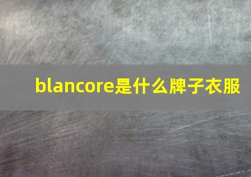 blancore是什么牌子衣服