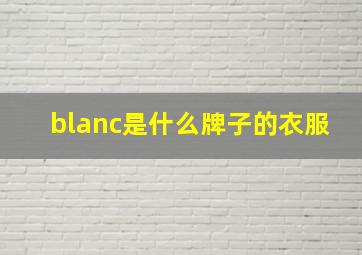 blanc是什么牌子的衣服