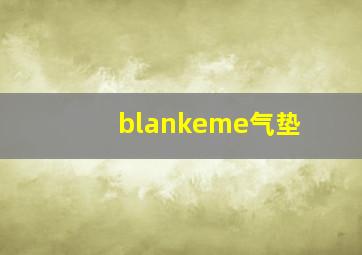 blankeme气垫