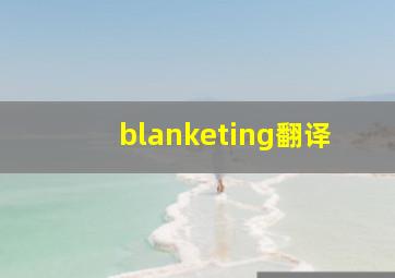 blanketing翻译