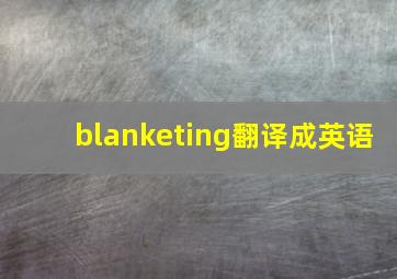 blanketing翻译成英语