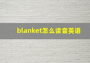 blanket怎么读音英语