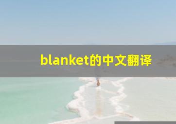 blanket的中文翻译