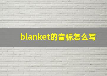 blanket的音标怎么写