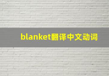 blanket翻译中文动词