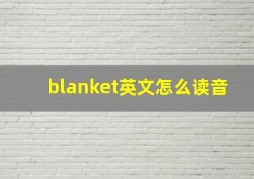 blanket英文怎么读音