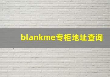 blankme专柜地址查询