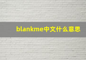 blankme中文什么意思