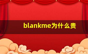 blankme为什么贵