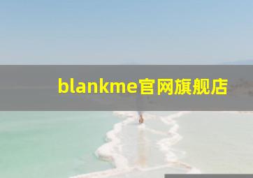 blankme官网旗舰店