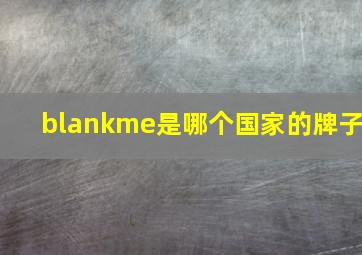 blankme是哪个国家的牌子