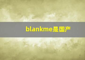 blankme是国产