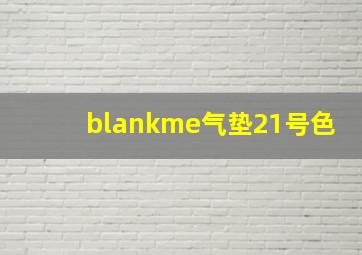 blankme气垫21号色