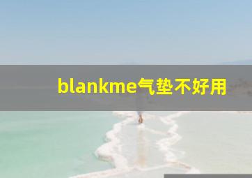 blankme气垫不好用