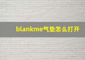 blankme气垫怎么打开