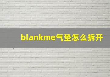 blankme气垫怎么拆开