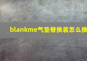 blankme气垫替换装怎么换