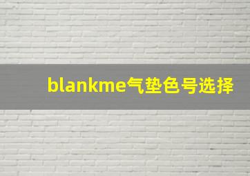 blankme气垫色号选择