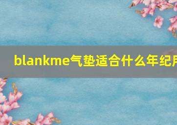 blankme气垫适合什么年纪用