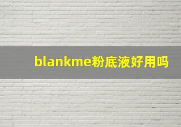 blankme粉底液好用吗